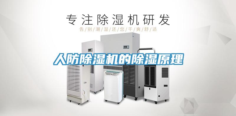 人防91免费网站在线观看的除湿原理