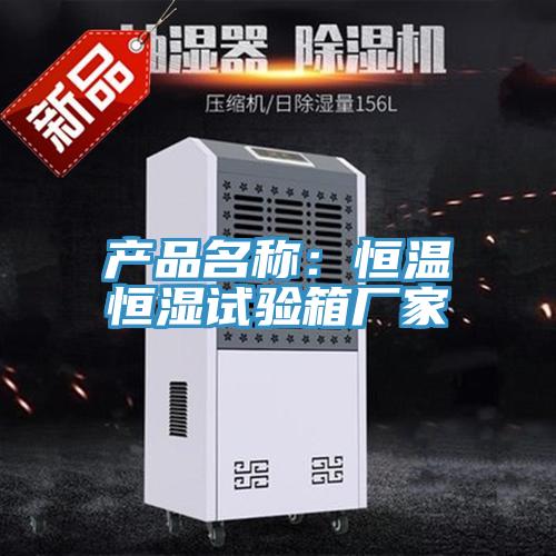 产品名称：恒温恒湿试验箱厂家