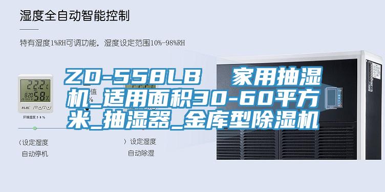 ZD-558LB  家用抽湿机_适用面积30-60平方米_抽湿器_金库型91免费网站在线观看