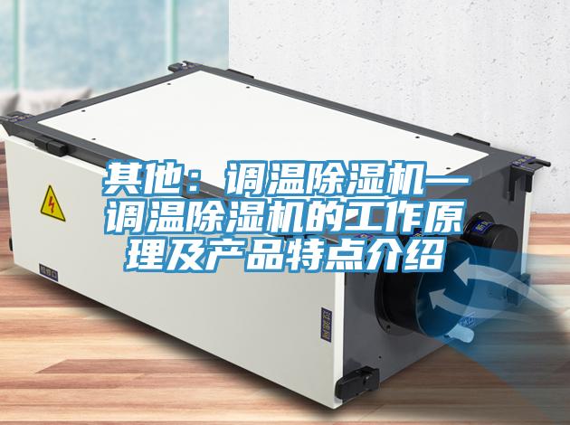 其他：调温91免费网站在线观看—调温91免费网站在线观看的工作原理及产品特点介绍