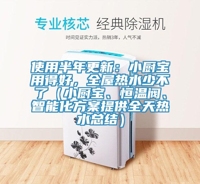 使用半年更新：小厨宝用得好，全屋热水少不了（小厨宝、恒温阀、智能化方案提供全天热水总结）