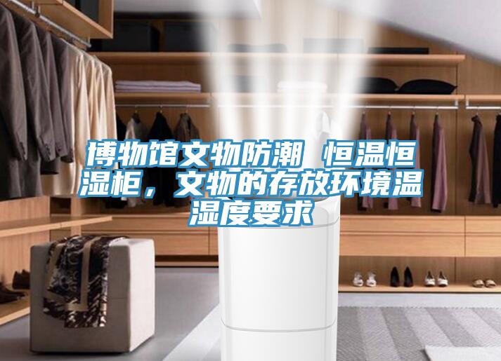 博物馆文物防潮 恒温恒湿柜，文物的存放环境温湿度要求