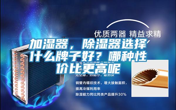 加湿器，除湿器选择什么牌子好？哪种性价比更高呢