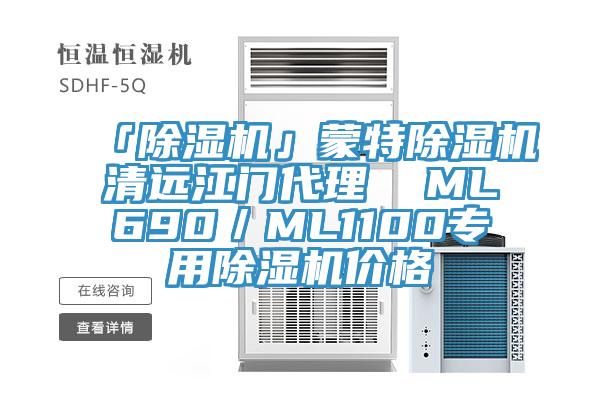 「91免费网站在线观看」蒙特91免费网站在线观看清远江门代理  ML690／ML1100专用91免费网站在线观看价格