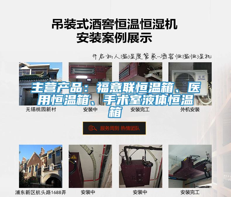 主营产品：福意联恒温箱、医用恒温箱、手术室液体恒温箱