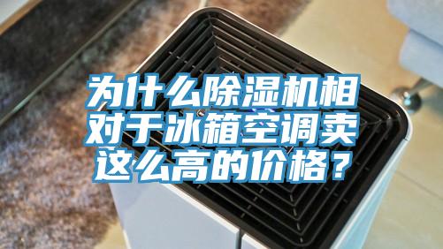 为什么91免费网站在线观看相对于冰箱空调卖这么高的价格？