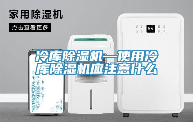 冷库91免费网站在线观看—使用冷库91免费网站在线观看应注意什么