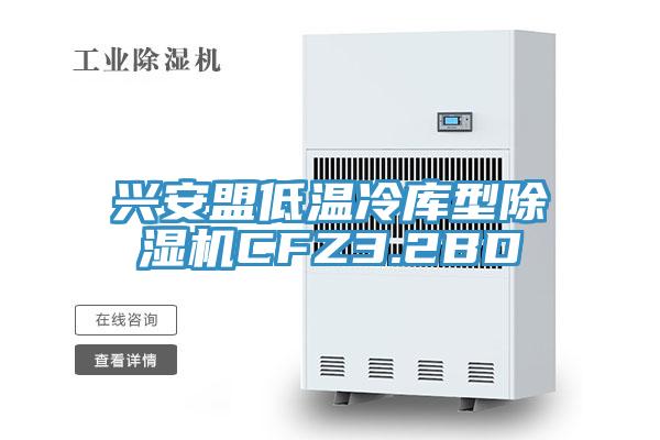 兴安盟低温冷库型91免费网站在线观看CFZ3.2BD