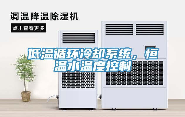 低温循环冷却系统，恒温水温度控制