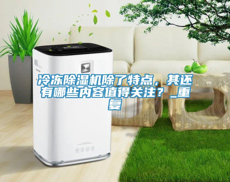 冷冻91免费网站在线观看除了特点，其还有哪些内容值得关注？_重复