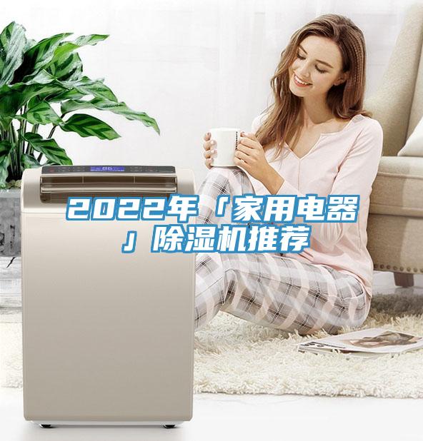 2022年「家用电器」91免费网站在线观看推荐