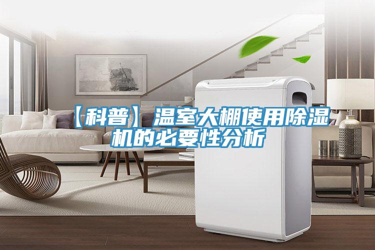 【科普】温室大棚使用91免费网站在线观看的必要性分析