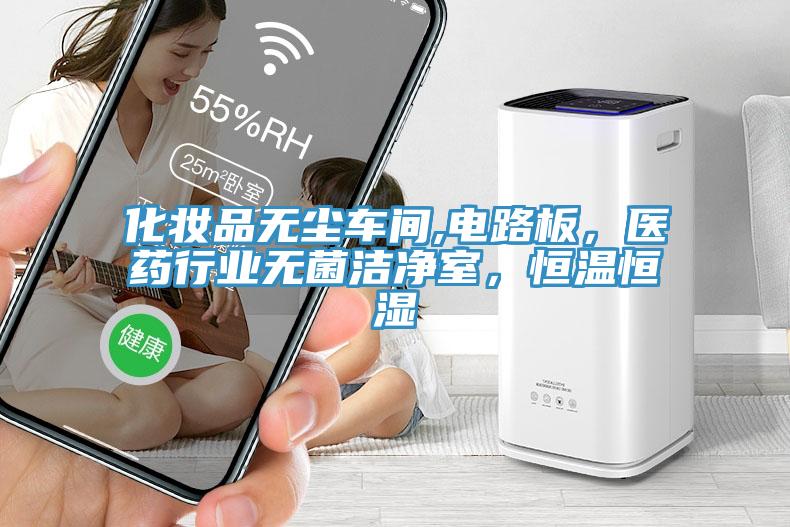 化妆品无尘车间,电路板，医药行业无菌洁净室，恒温恒湿