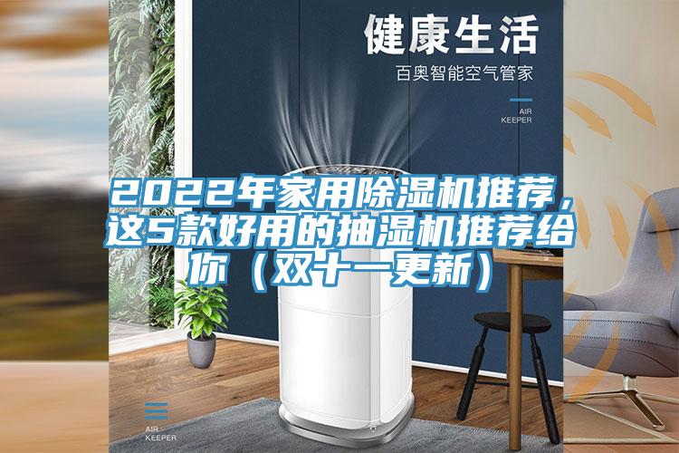 2022年家用91免费网站在线观看推荐，这5款好用的抽湿机推荐给你（双十一更新）