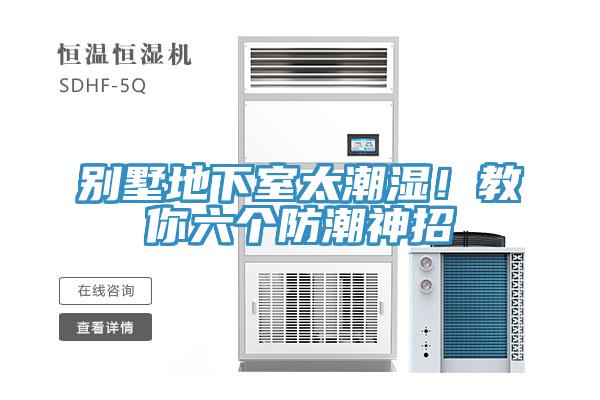 别墅地下室太潮湿！教你六个防潮神招