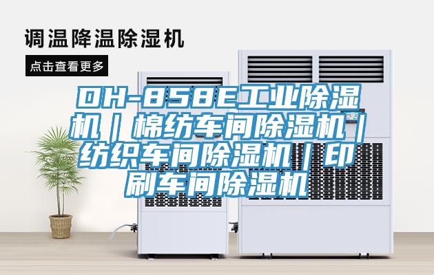 DH-858E工业91免费网站在线观看｜棉纺车间91免费网站在线观看｜纺织车间91免费网站在线观看｜印刷车间91免费网站在线观看