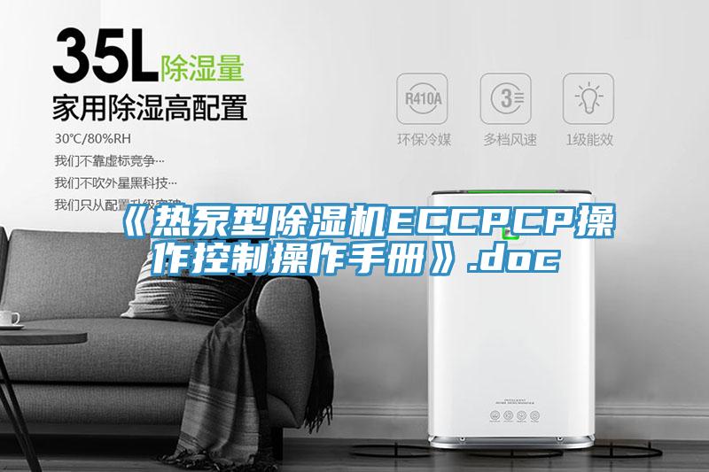 《热泵型91免费网站在线观看ECCPCP操作控制操作手册》.doc