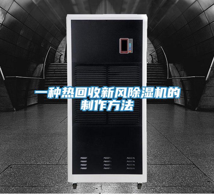 一种热回收新风91免费网站在线观看的制作方法