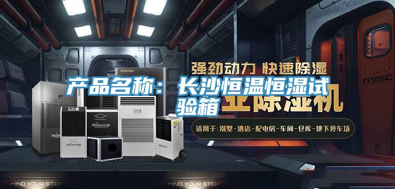产品名称：长沙恒温恒湿试验箱