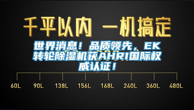世界消息！品质领先，EK转轮91免费网站在线观看获AHRI国际权威认证！