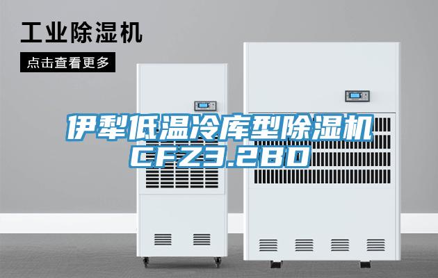 伊犁低温冷库型91免费网站在线观看CFZ3.2BD