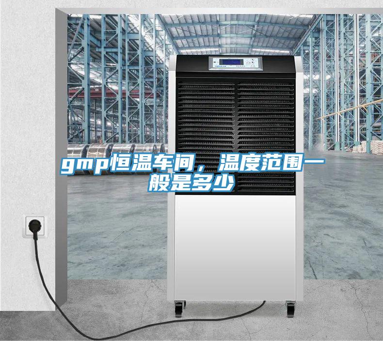 gmp恒温车间，温度范围一般是多少
