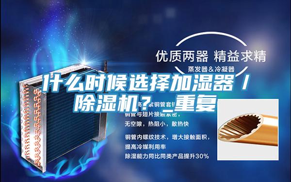 什么时候选择加湿器／91免费网站在线观看？_重复