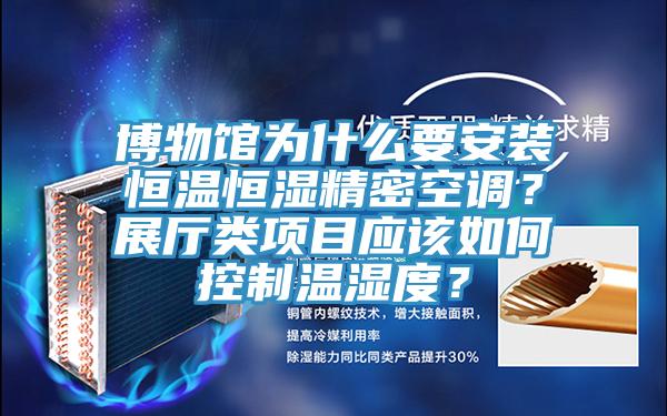 博物馆为什么要安装恒温恒湿精密空调？展厅类项目应该如何控制温湿度？