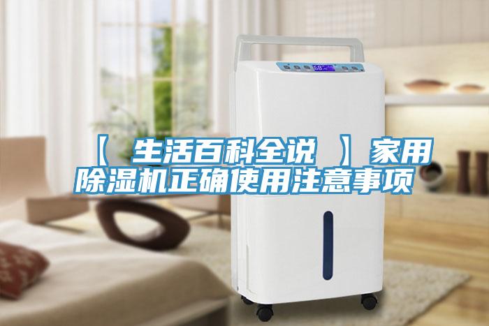 【 生活百科全说 】家用91免费网站在线观看正确使用注意事项