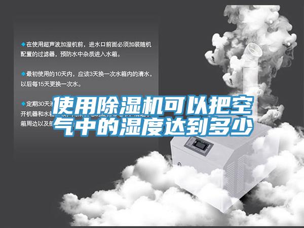 使用91免费网站在线观看可以把空气中的湿度达到多少