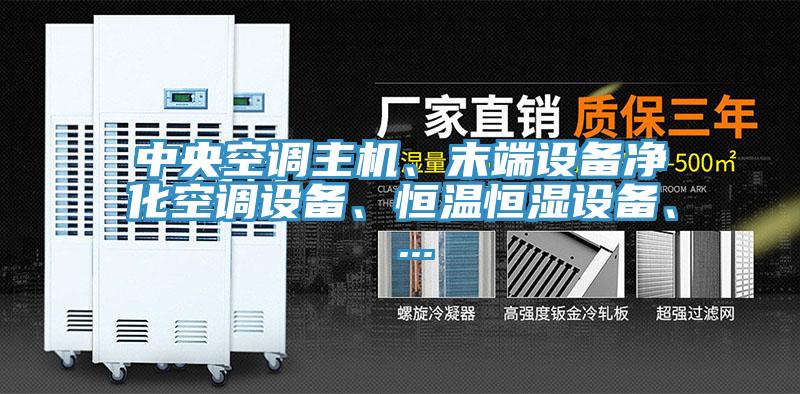 中央空调主机、末端设备净化空调设备、恒温恒湿设备、 ...