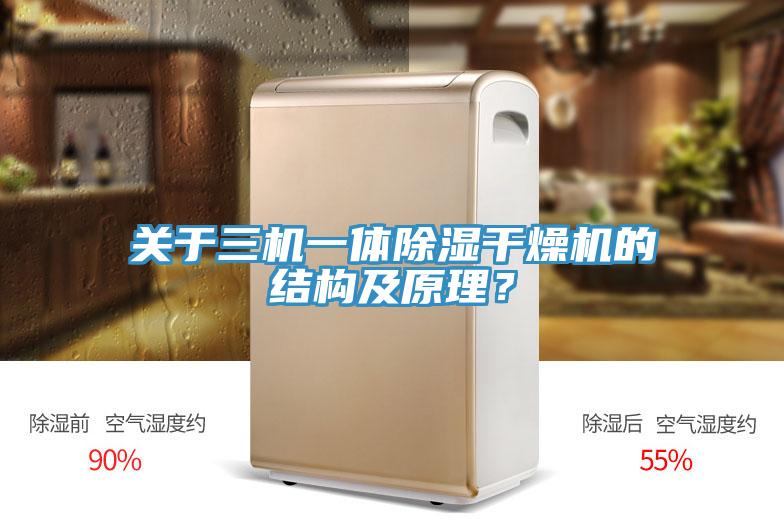 关于三机一体除湿干燥机的结构及原理？