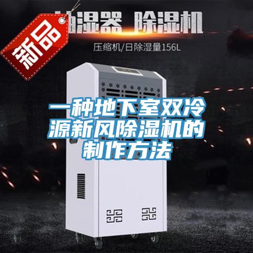 一种地下室双冷源新风91免费网站在线观看的制作方法