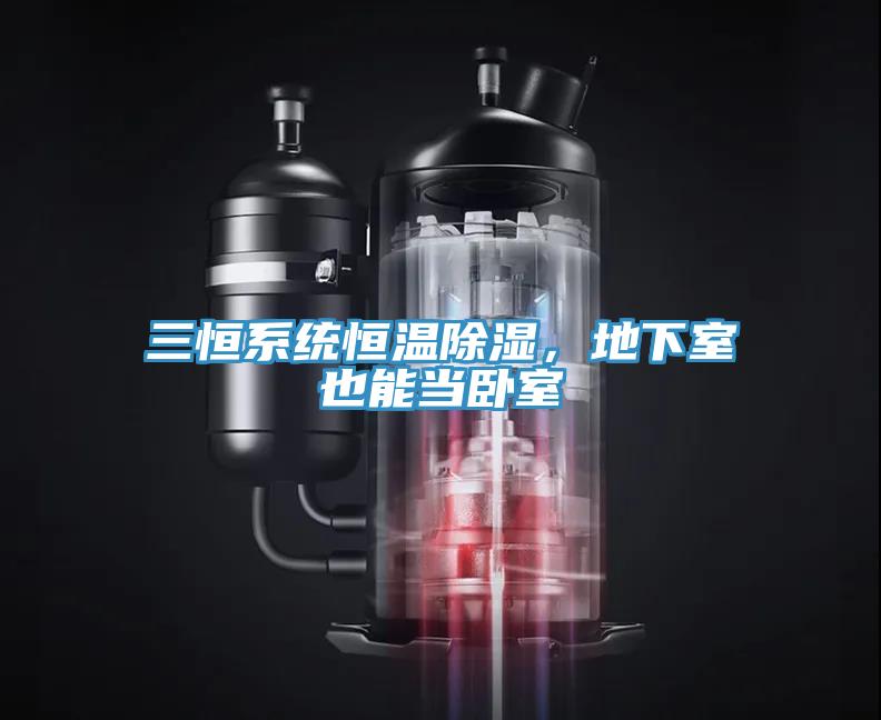 三恒系统恒温除湿，地下室也能当卧室