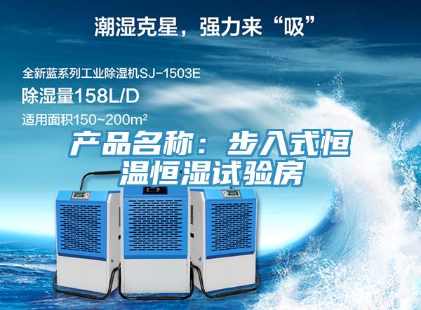 产品名称：步入式恒温恒湿试验房