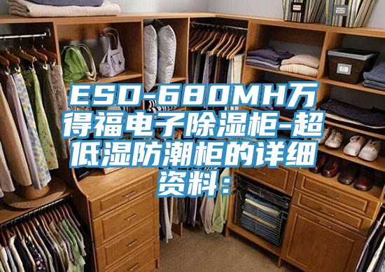 ESD-680MH万得福电子除湿柜-超低湿防潮柜的详细资料：