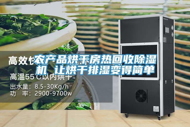 农产品烘干房热回收91免费网站在线观看 让烘干排湿变得简单