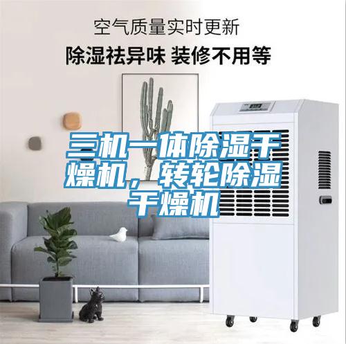 三机一体除湿干燥机，转轮除湿干燥机