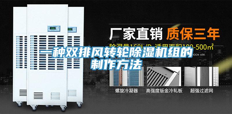 一种双排风转轮91免费网站在线观看组的制作方法