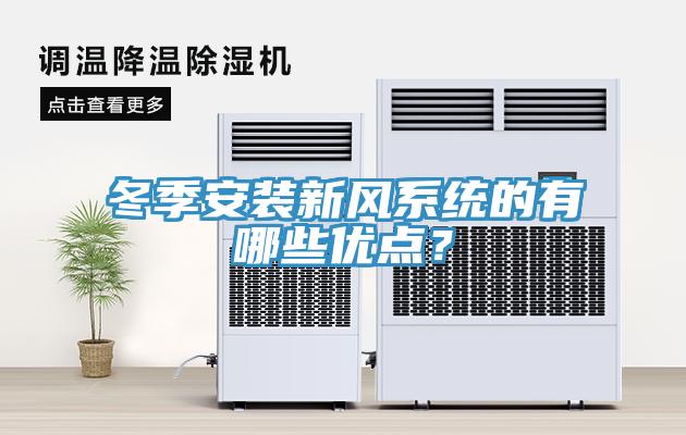 冬季安装新风系统的有哪些优点？
