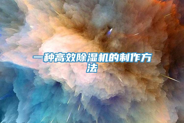 一种高效91免费网站在线观看的制作方法