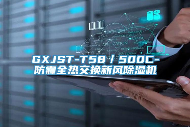 GXJST-T58／500C-防霾全热交换新风91免费网站在线观看