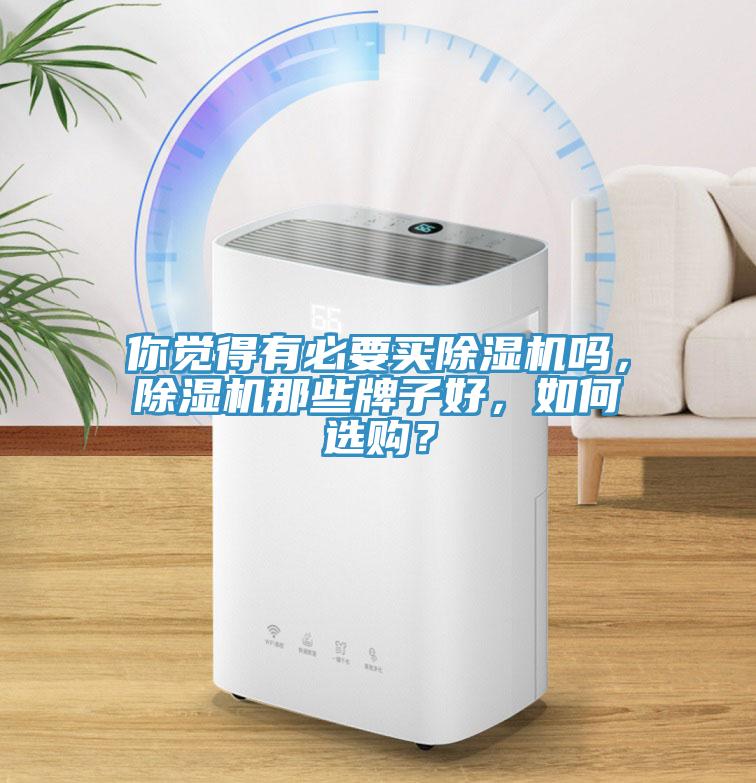 你觉得有必要买91免费网站在线观看吗，91免费网站在线观看那些牌子好，如何选购？
