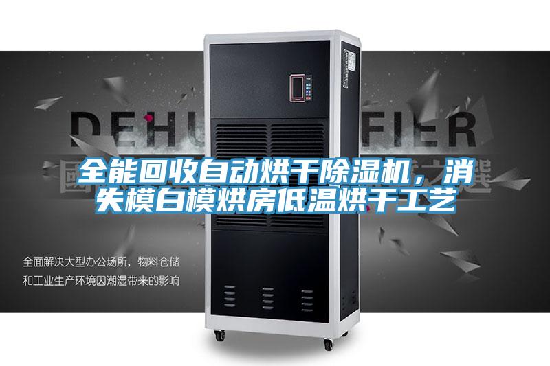 全能回收自动烘干91免费网站在线观看，消失模白模烘房低温烘干工艺