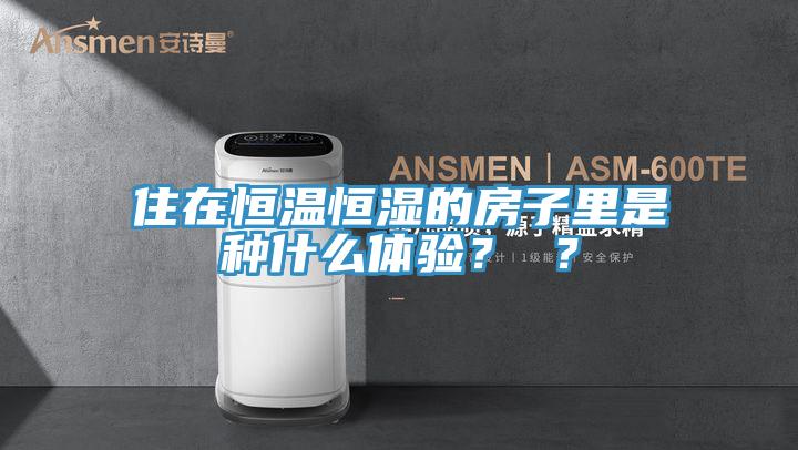住在恒温恒湿的房子里是种什么体验？ ？