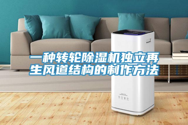 一种转轮91免费网站在线观看独立再生风道结构的制作方法