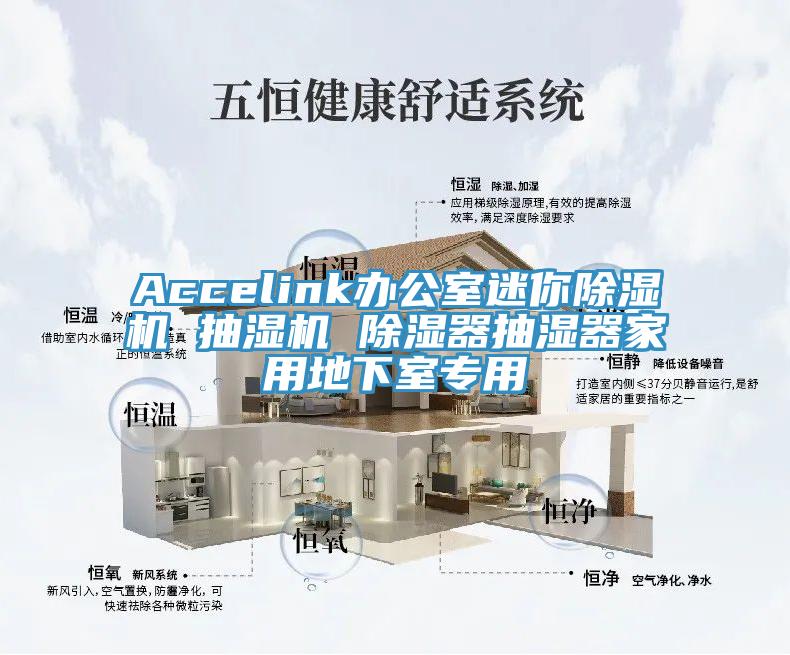 Accelink办公室迷你91免费网站在线观看 抽湿机 除湿器抽湿器家用地下室专用