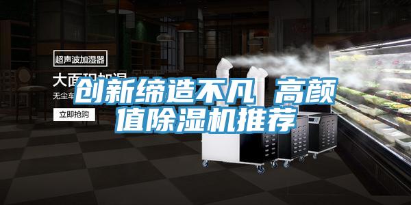 创新缔造不凡 高颜值91免费网站在线观看推荐