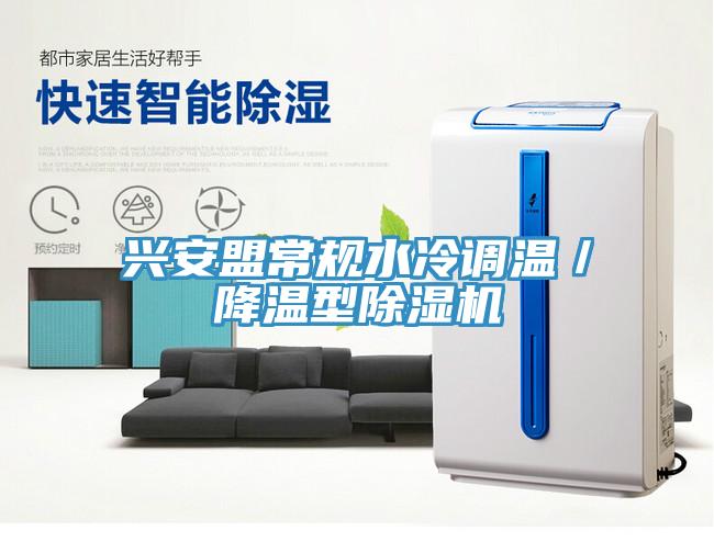 兴安盟常规水冷调温／降温型91免费网站在线观看