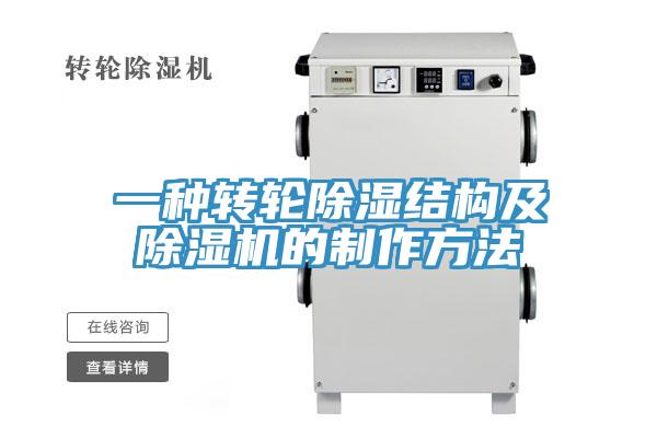 一种转轮除湿结构及91免费网站在线观看的制作方法
